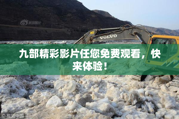 九部精彩影片任您免费观看，快来体验！