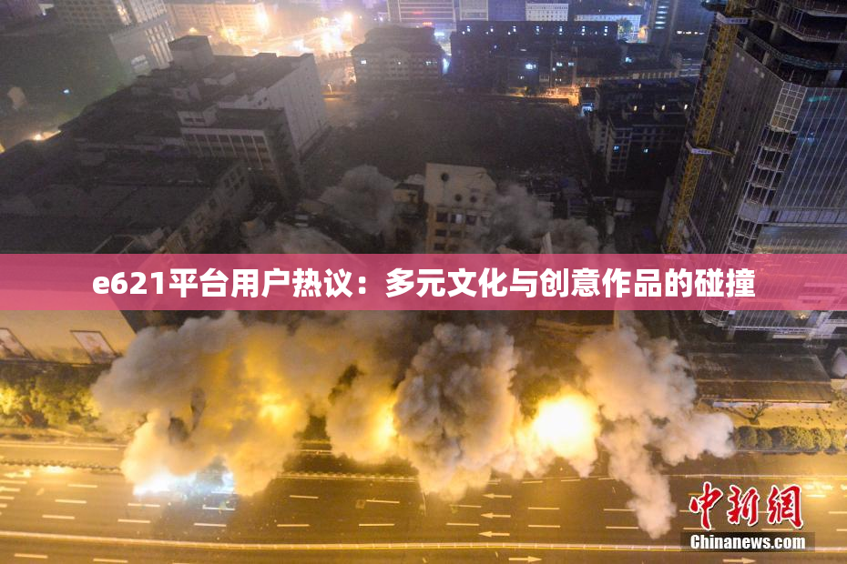 e621平台用户热议：多元文化与创意作品的碰撞
