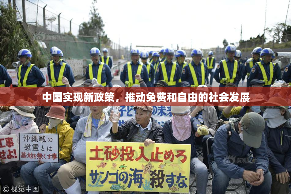 中国实现新政策，推动免费和自由的社会发展