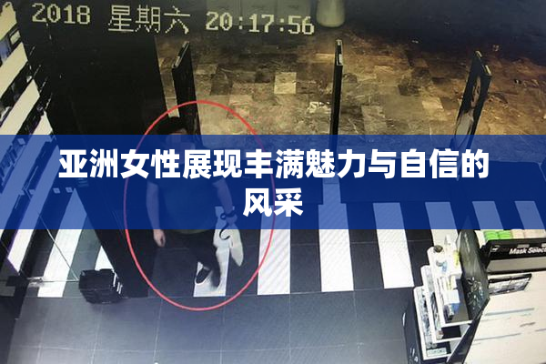 亚洲女性展现丰满魅力与自信的风采