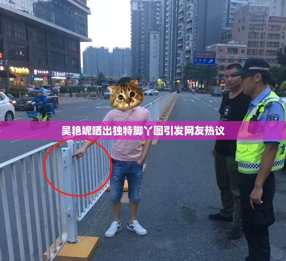 吴艳妮晒出独特脚丫图引发网友热议