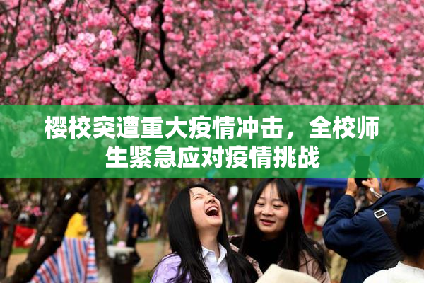 樱校突遭重大疫情冲击，全校师生紧急应对疫情挑战