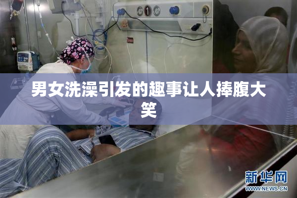 男女洗澡引发的趣事让人捧腹大笑
