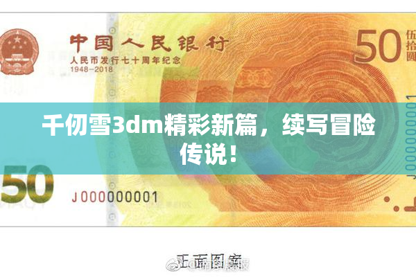 千仞雪3dm精彩新篇，续写冒险传说！
