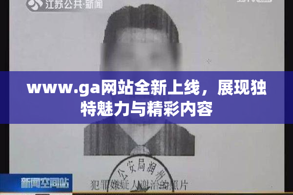 www.ga网站全新上线，展现独特魅力与精彩内容