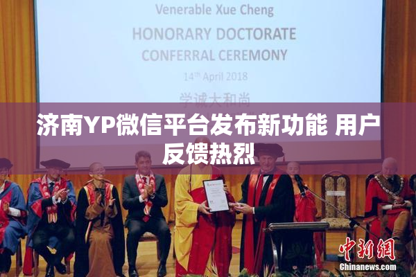 济南YP微信平台发布新功能 用户反馈热烈