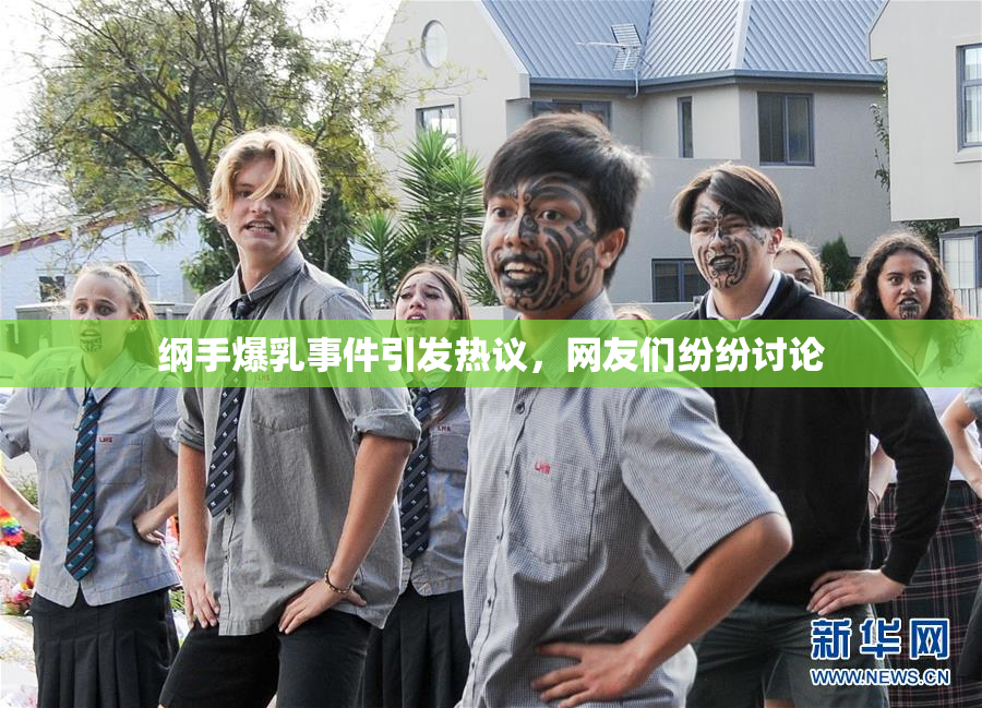 纲手爆乳事件引发热议，网友们纷纷讨论