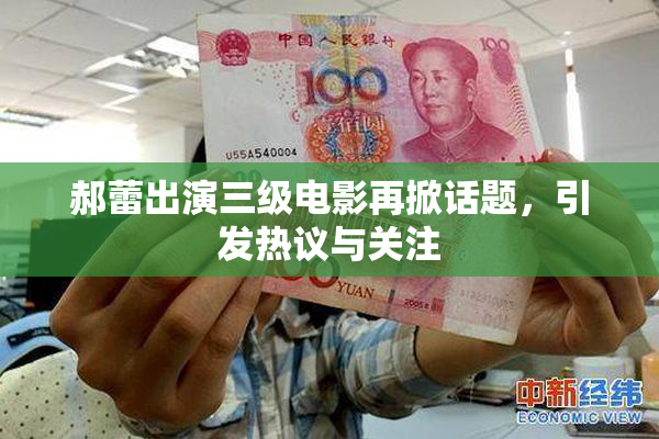 郝蕾出演三级电影再掀话题，引发热议与关注