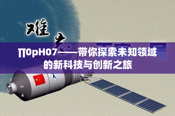 ∏0pH07——带你探索未知领域的新科技与创新之旅