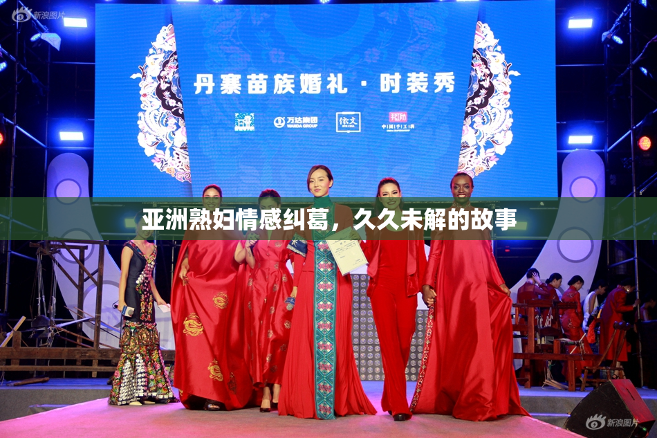 亚洲熟妇情感纠葛，久久未解的故事