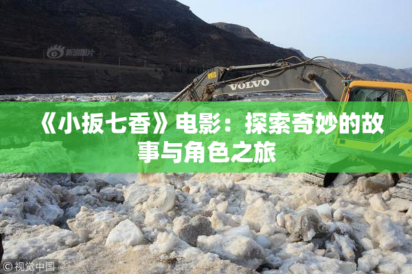 《小扳七香》电影：探索奇妙的故事与角色之旅
