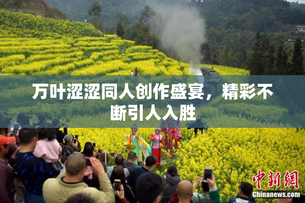万叶涩涩同人创作盛宴，精彩不断引人入胜