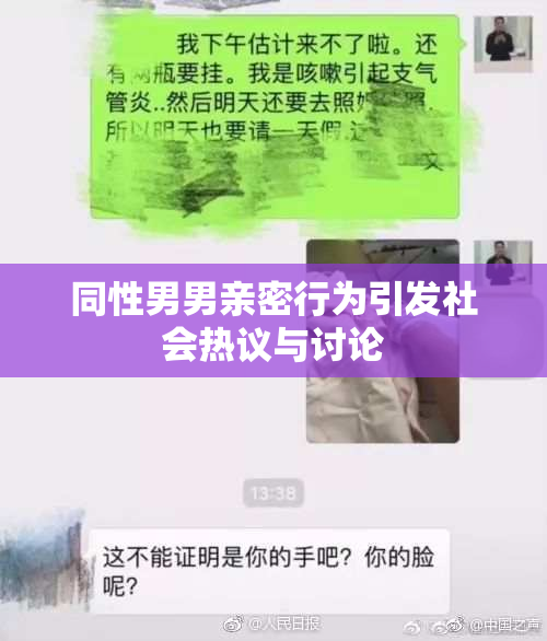 同性男男亲密行为引发社会热议与讨论