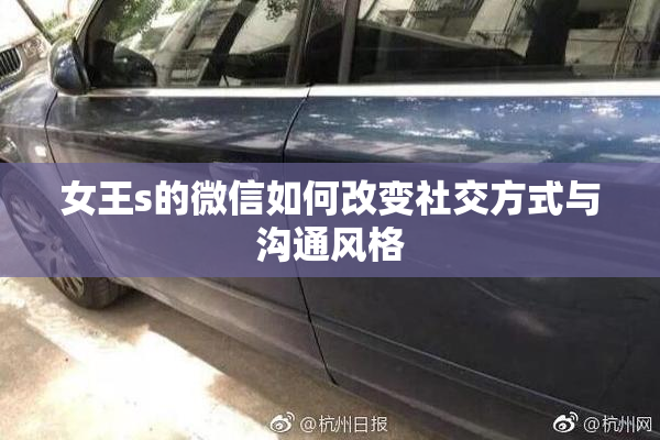 女王s的微信如何改变社交方式与沟通风格