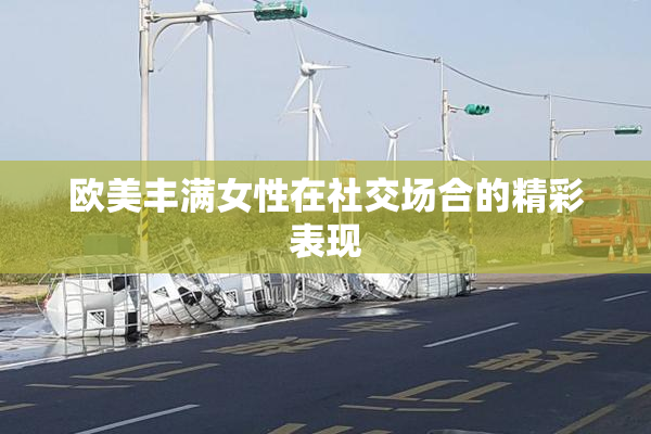 欧美丰满女性在社交场合的精彩表现