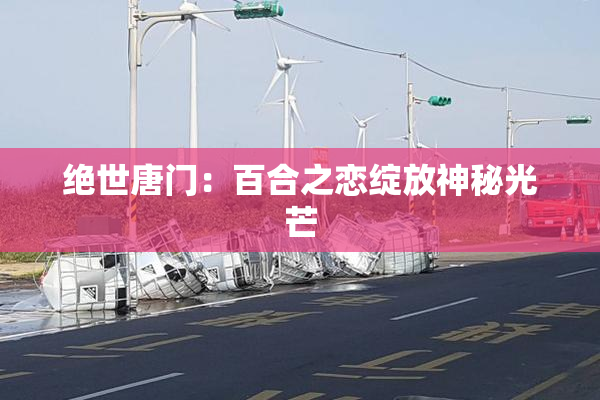绝世唐门：百合之恋绽放神秘光芒