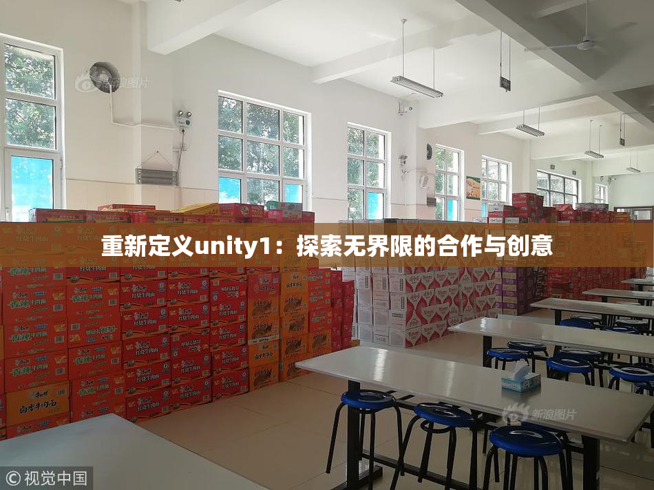 重新定义unity1：探索无界限的合作与创意