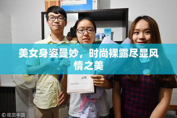 美女身姿曼妙，时尚裸露尽显风情之美