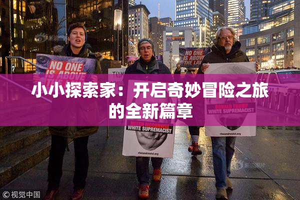 小小探索家：开启奇妙冒险之旅的全新篇章