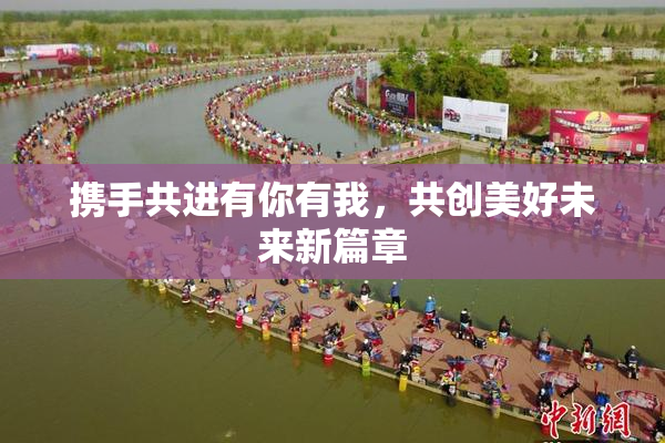 携手共进有你有我，共创美好未来新篇章
