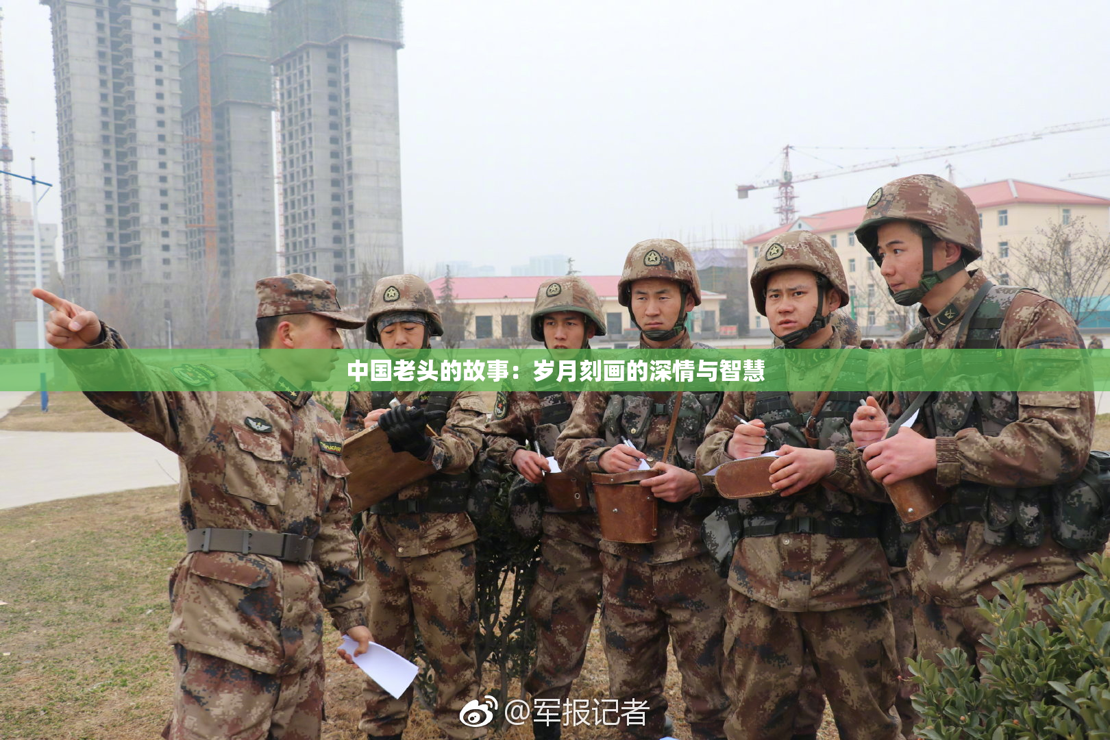 中国老头的故事：岁月刻画的深情与智慧