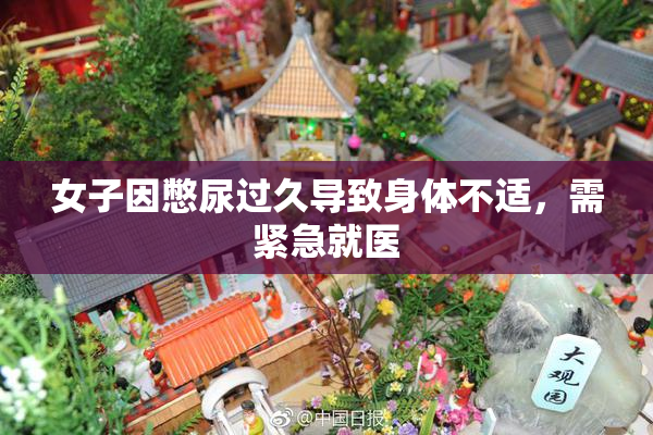 女子因憋尿过久导致身体不适，需紧急就医