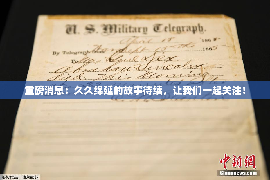 重磅消息：久久绵延的故事待续，让我们一起关注！