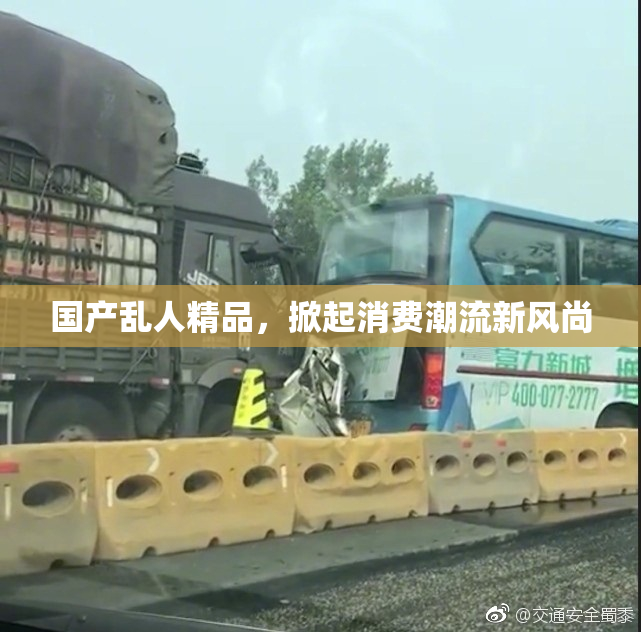 国产乱人精品，掀起消费潮流新风尚