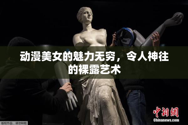 动漫美女的魅力无穷，令人神往的裸露艺术