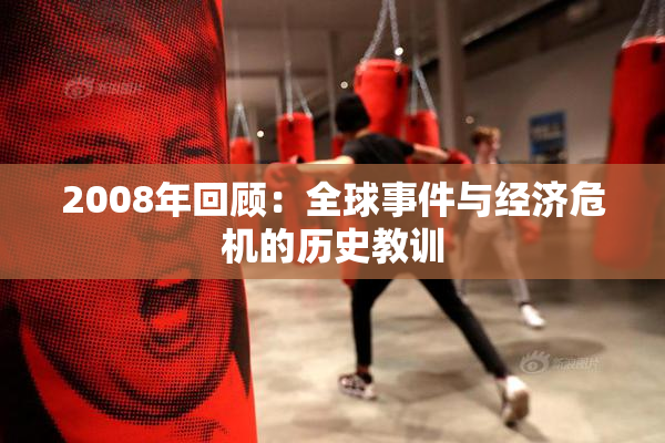 2008年回顾：全球事件与经济危机的历史教训
