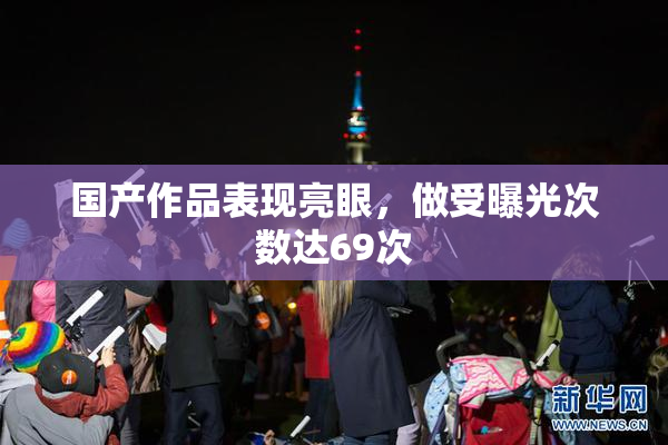 国产作品表现亮眼，做受曝光次数达69次