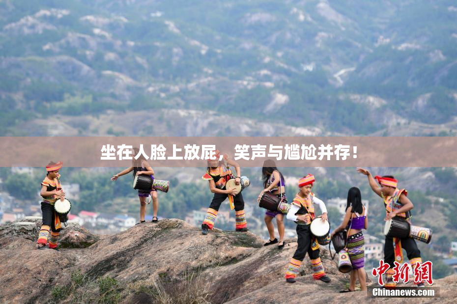 坐在人脸上放屁，笑声与尴尬并存！