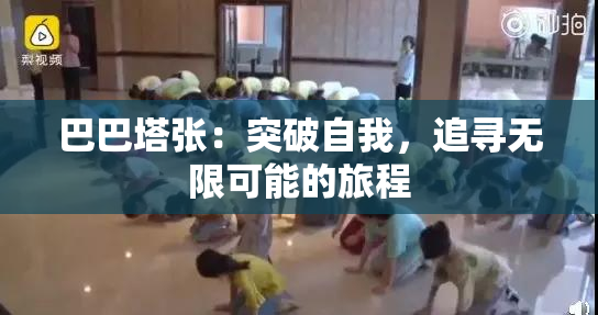 巴巴塔张：突破自我，追寻无限可能的旅程