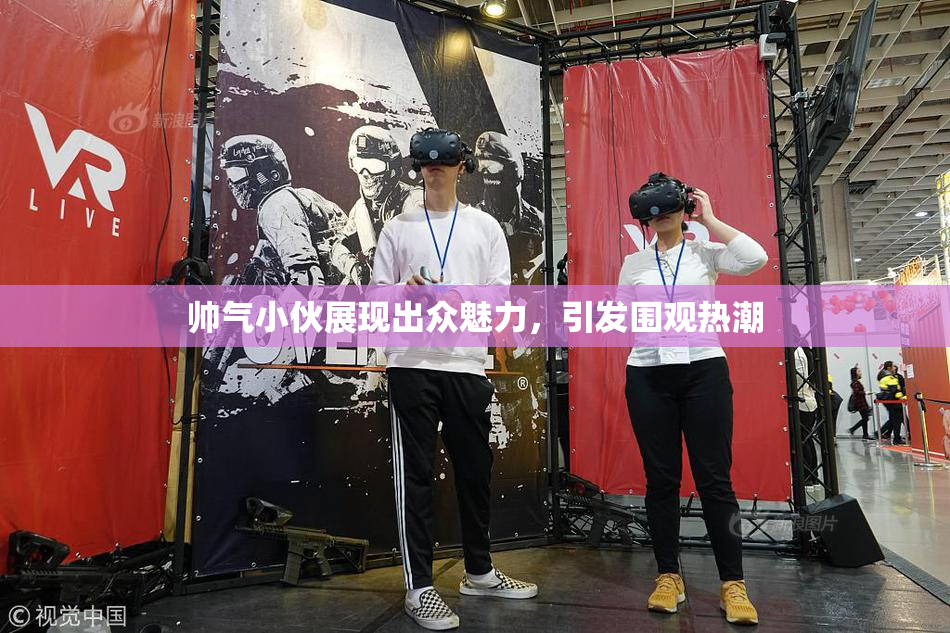 帅气小伙展现出众魅力，引发围观热潮