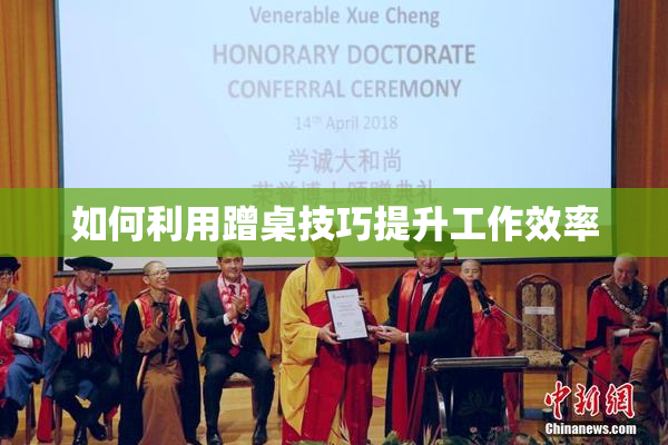 如何利用蹭桌技巧提升工作效率