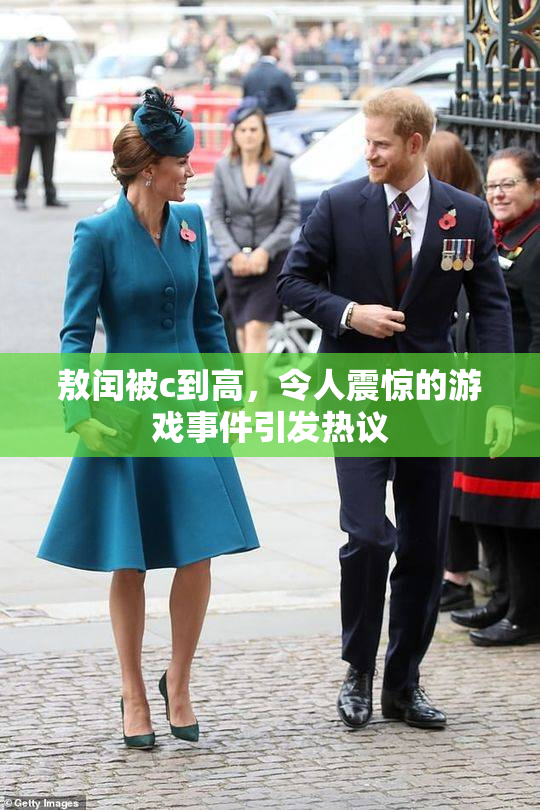 敖闰被c到高，令人震惊的游戏事件引发热议