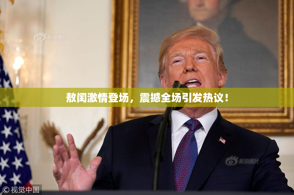敖闰激情登场，震撼全场引发热议！