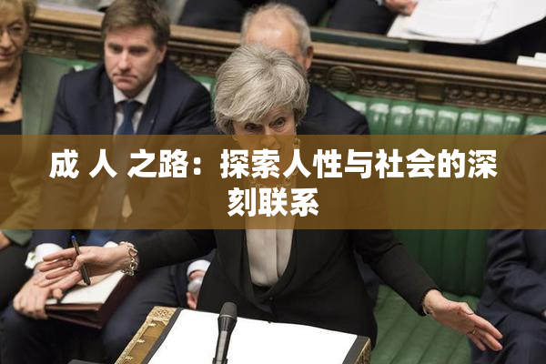 成 人 之路：探索人性与社会的深刻联系