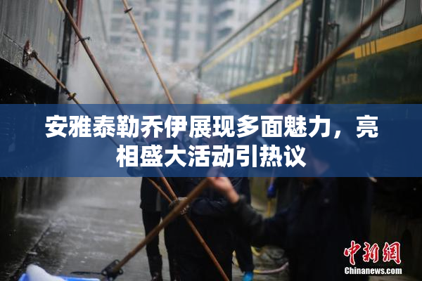 安雅泰勒乔伊展现多面魅力，亮相盛大活动引热议