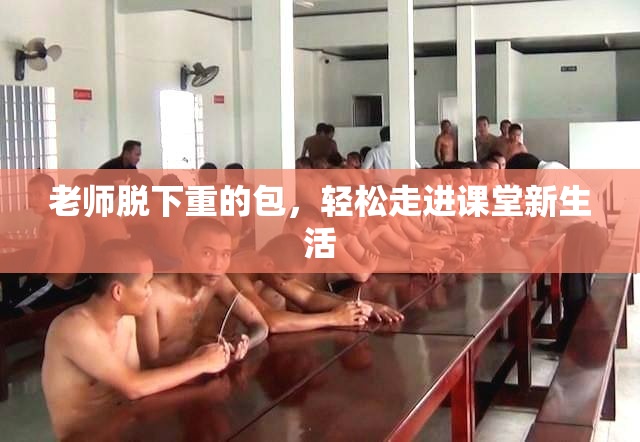 老师脱下重的包，轻松走进课堂新生活