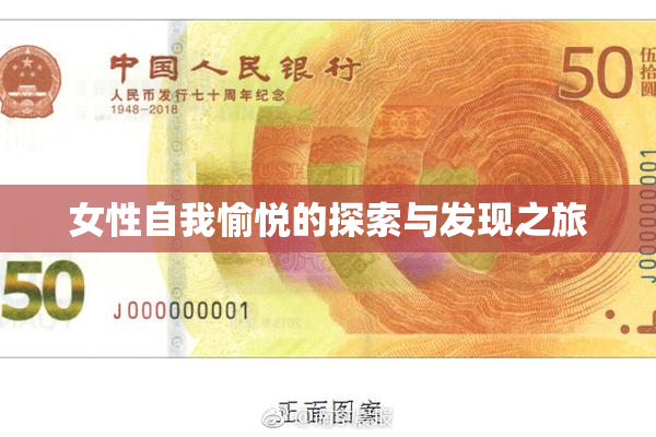 女性自我愉悦的探索与发现之旅