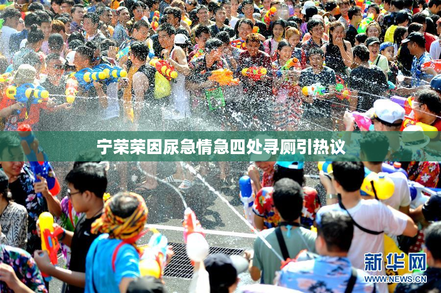 宁荣荣因尿急情急四处寻厕引热议