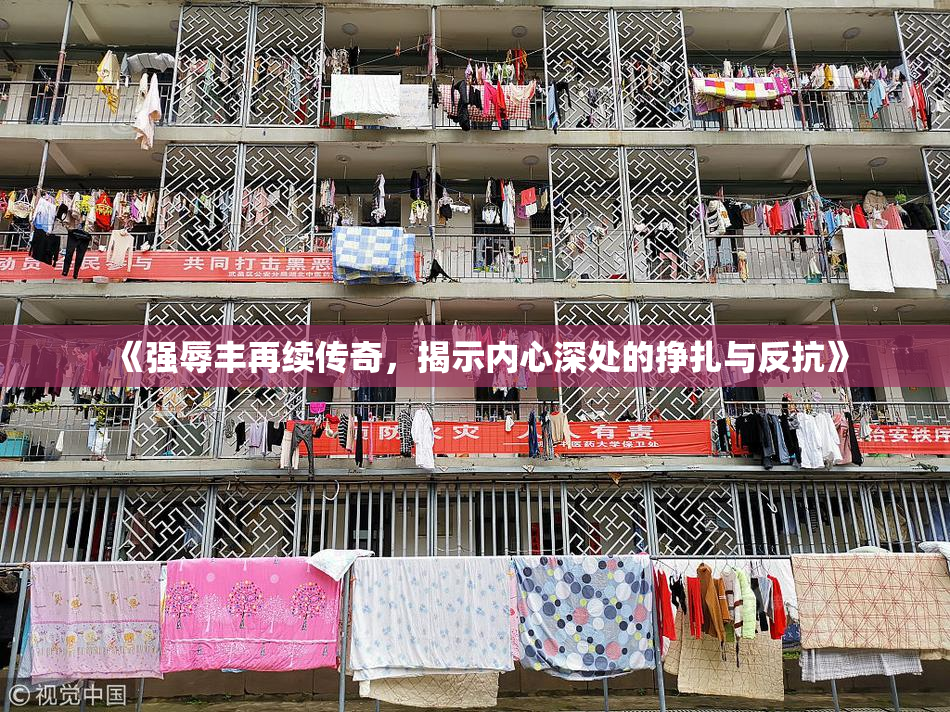 《强辱丰再续传奇，揭示内心深处的挣扎与反抗》