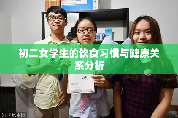 初二女学生的饮食习惯与健康关系分析