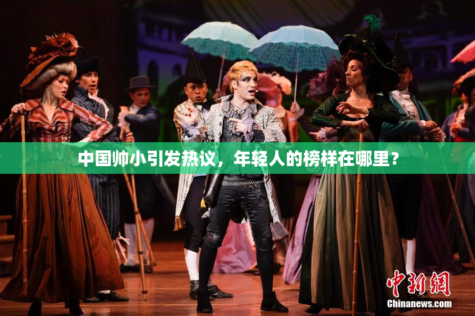 中国帅小引发热议，年轻人的榜样在哪里？