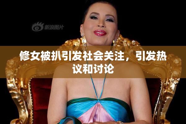 修女被扒引发社会关注，引发热议和讨论