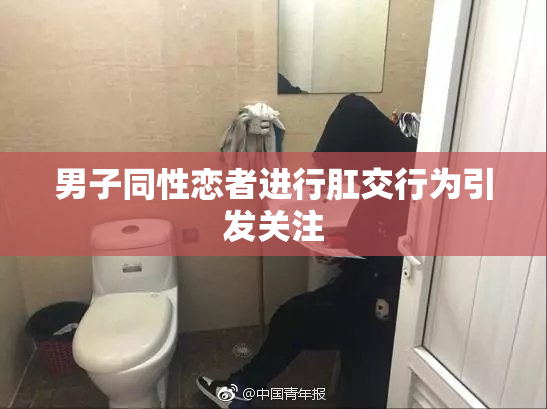 男子同性恋者进行肛交行为引发关注