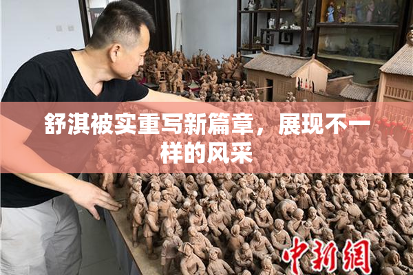 舒淇被实重写新篇章，展现不一样的风采