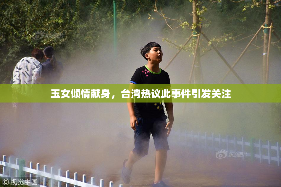 玉女倾情献身，台湾热议此事件引发关注