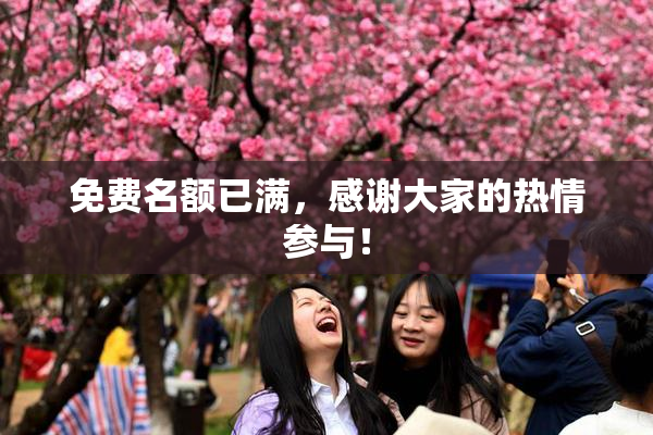 免费名额已满，感谢大家的热情参与！